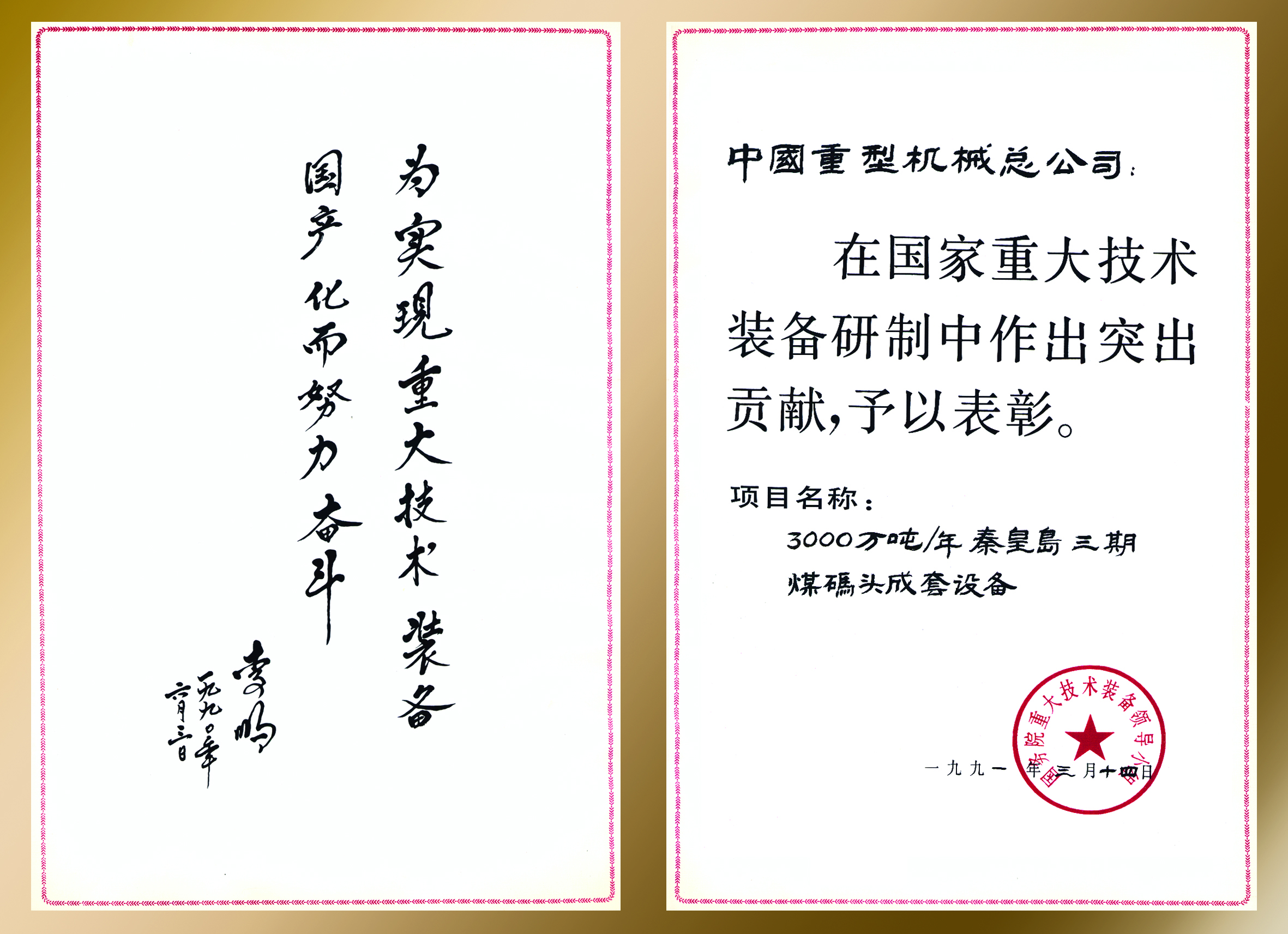 国家重大技术装备成果奖（秦皇岛三期煤码头成套设备）.jpg